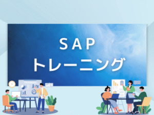 SAPトレーニング商品の提供開始について